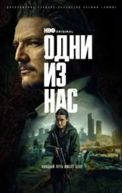 постер Одни из нас 2 сезон 2 серия